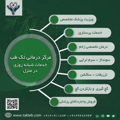 خدمات پزشکی و پرستاری در منزل