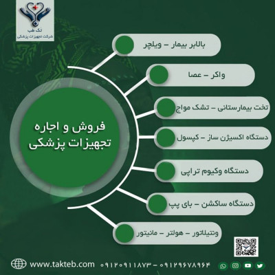 فروش و اجاره تجهیزات پزشکی با قیمت مناسب درسراسرکشور