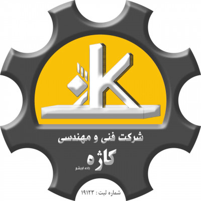 شرکت فنی و مهندسی کاژه