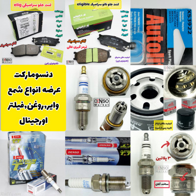 عرضه تخصصی انواع شمع اورجینال و قطعات خودرو