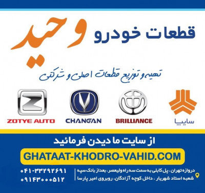 قطعات خودرو وحید