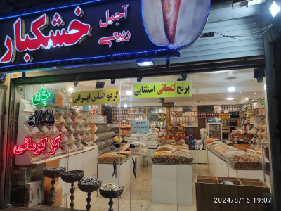 خرید آجیل و خشکبار ربیعی در اصفهان با کیفیت و به قیمت