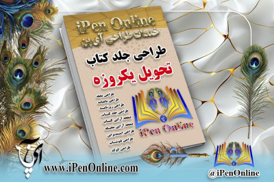 طراحی جلد کتاب | خدمات آنلاین : آی پن