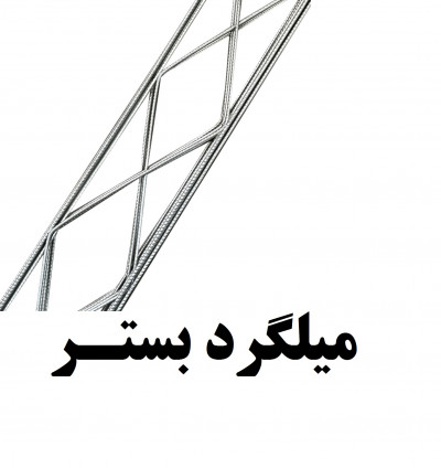 اتصالات هبلکس | میلگرد بستر