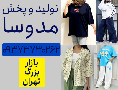 تولیدی پوشاک عمده تهران