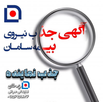 جذب نماینده بیمه سامان