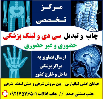 چاپ سی دی و لینک پزشکی