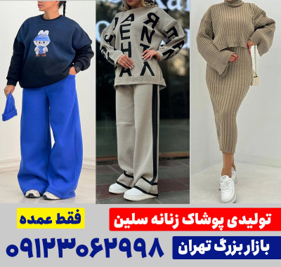 تولیدی پوشاک عمده تهران