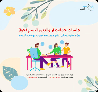 انجمن حمایت از والدین اتیسم (تیم حوا)