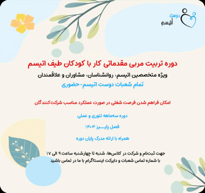 دوره تربیت مربی اتیسم