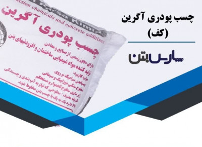 چسب کاشی آگرین کف (معمولی)