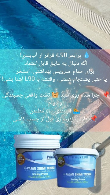 ایق رطوبتی نانو و پلیمری L90 – بدون نیاز به ایزوگام