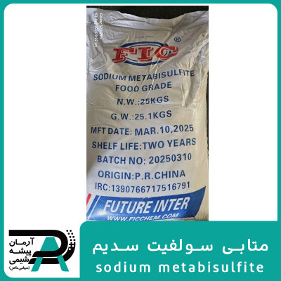 متابی سولفیت سدیم
