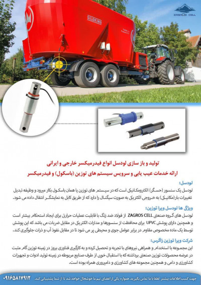 لودسل فیدرمیکسر ، باسکول فیدر میکسر فروش لودسل فیدرمیکسر ایرانی و خارجی با استحکام بالا، خدمات تعمیر و سفارشی‌سازی تخصصی