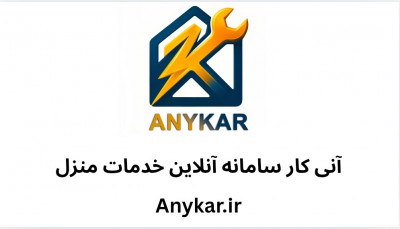 آنی کار سامانه آنلاین خدمات منزل
