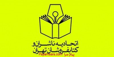 اتحادیه ناشران و کتابفروشان تهران 