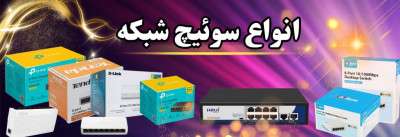 انواع سوئیچ شبکه و سوئیچ HRUI -SWITCH POE