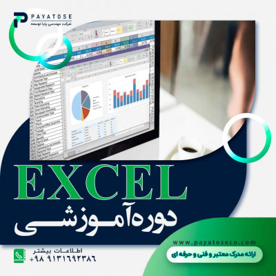 دوره آموزشی اکسل در حسابداری