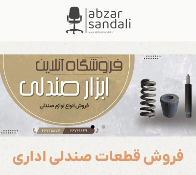 فروش قطعات صندلی اداری 