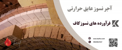 تولید و فروش آجر نسوز عایق