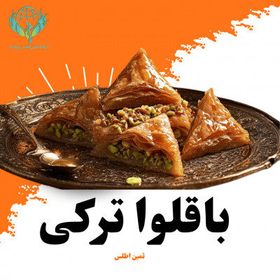 عرضه عمده باقلوا تازه برای پذیرایی‌های بزرگ  