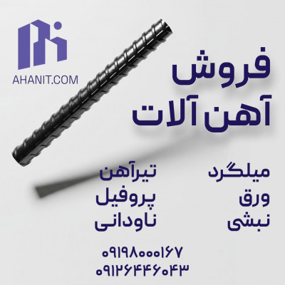 میلگرد، تیرآهن، ورق، پروفیل - قیمت روز آهن آلات