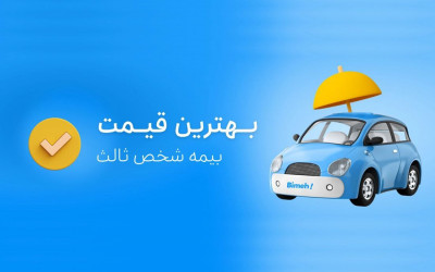 بیمه ماشینتو همین امروز بگیر , پولشو کم کم بده