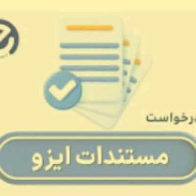 دریافت گواهینامه‌های ایزو در کمترین زمان با شرکت ای ایزو (EISO)