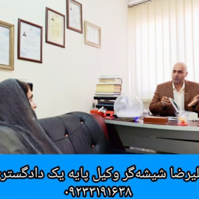 مشاوره حقوقی تلفنی و تخصصی با علیرضا شیشه‌گر؛ وکیل پایه‌یک دادگستری
