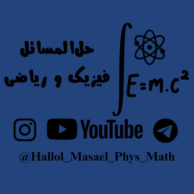 📚حل‌المسائل فیزیک و ریاضی دبیرستان | تدریس خصوصی