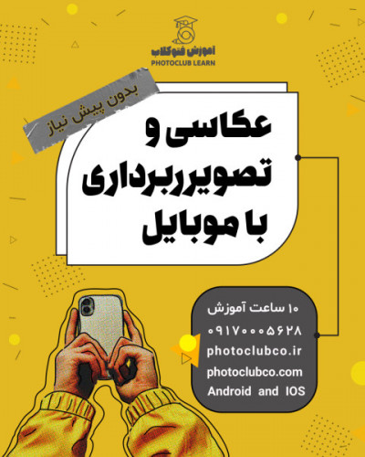 دوره عکاسی و تصویربرداری با موبایل