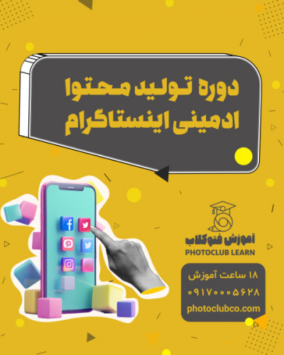 دوره تولید محتوا و ادمینی اینستاگرام