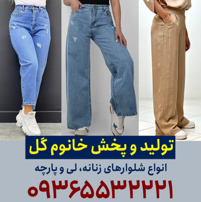 شلوار جین عمده زنانه