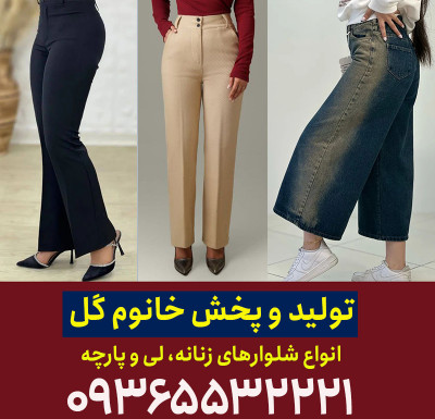کانال تولیدی شلوار زنانه