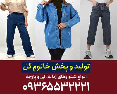 تولیدی شلوار زنانه مشهد