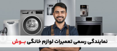 نمایندگی تعمیرات لوازم خانگی بوش تهران