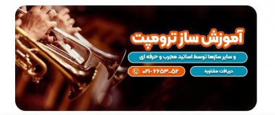 کلاس آموزش ترومپت 