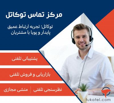 کالسنتر توکاتل؛ پلی برای ارتباط مؤثر با مشتریان
