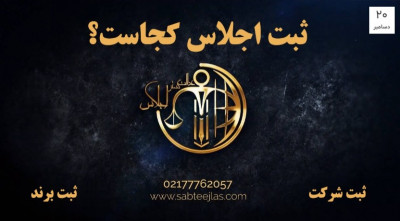 موسسه حقوقی ثبتی اجلاس