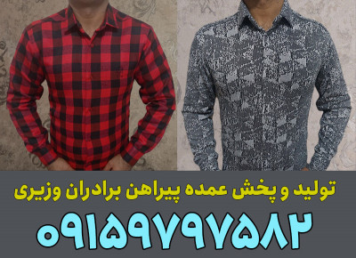 تولید و پخش عمده پیراهن برادران وزیری