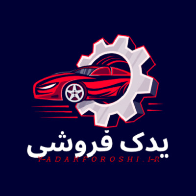 لوازم یدکی خودرو (فروشگاه یدک فروشی) با ضمانت بی قید و شرط