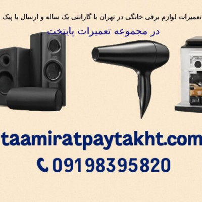 تعمیرات لوازم برقی خانگی با گارانتی یک ساله در تهران