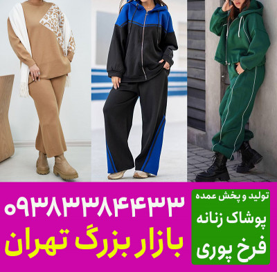 عمده فروشی لباس راحتی زنانه تهران