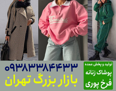 کانال عمده فروشی لباس زنانه تهران