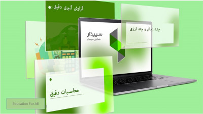 پکیج جامع آموزشی سپیدار سیستم