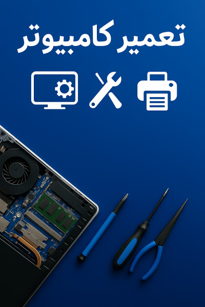 فروش و تعمیرات کامپیوتر و پرینتر و ...