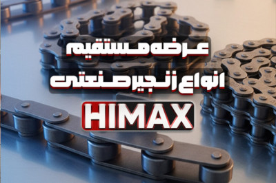 زنجیر صنعتی HIMAX | تامین و عرضه مستقیم