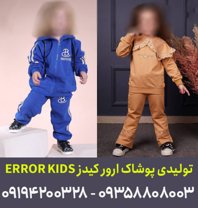 کانال عمده فروشی لباس بچه گانه