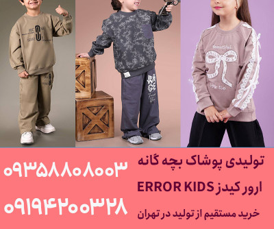 تولیدی لباس بچه گانه تهران ارزان