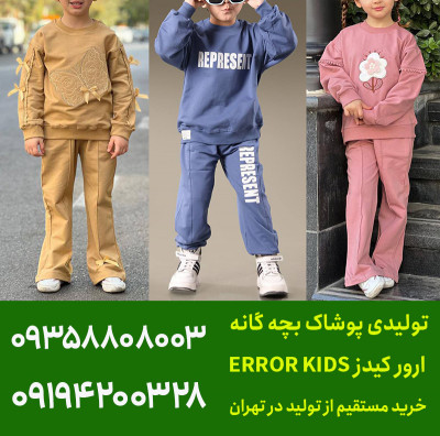 خرید مستقیم از تولیدی پوشاک بچه گانه